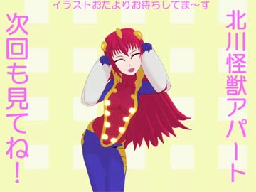【MMD】北川怪獣アパートのアイキャッチ