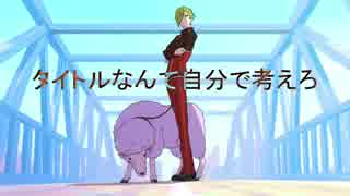 【人力刀剣乱舞】タイトルなんて自分で考えろ【鶯丸】