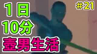 壺男の実況は１日10分まで！＃21