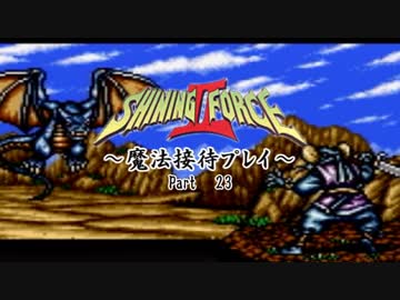 【ゆっくり実況】シャイニングフォースⅡ～魔法接待プレイ～【23】