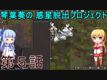琴葉葵の惑星脱出プロジェクト 第5話【RimWorld実況】