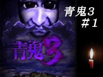 【青鬼3】ホラーゲームを絶叫プレイ！！！【実況】part1