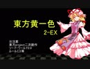 【SW2.0】東方黄一色　2-EX