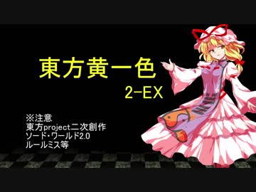 【SW2.0】東方黄一色　2-EX
