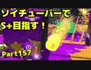 【毎日ソイチューバー】アサリ【Part157】