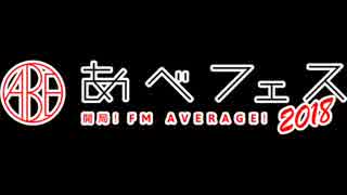 あ、安部礼司 2018年1月28日 第616回