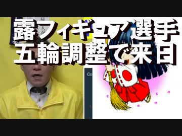 ロシアのフィギュアスケート選手が五輪のため来日、開会式もバックれ