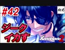 【ゼノブレイド2】実況#42 ジーク兄さんイカスゥ！