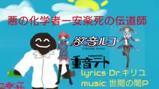 【重音テトfeat.欲音ルコ】悪の化学者ー安楽死の伝道師