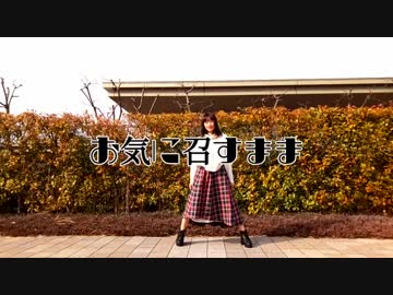 【文月きい】お気に召すまま【踊ってみた】