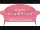 東山奈央のラジオ＠リビング2018年1月29日#018