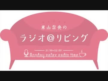 東山奈央のラジオ＠リビング2018年1月29日#018
