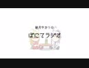 【あけ】結月ゆかりのぽにてラジオ！第２回【おめ】