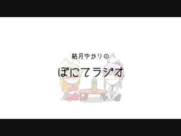 【あけ】結月ゆかりのぽにてラジオ！第２回【おめ】