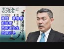 ～週刊ラジオ『表現者』～ 藤井聡 あるがまま日本・京都 20180129