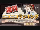 週刊ニコニコランキング #560(増刊号) -1月第5週-