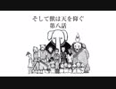 【朗読】そして獣は天を仰ぐ～第8話～