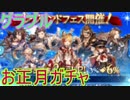 【グラブル】お正月レジェフェス！今年は運がいいの？！【ガチャ164】