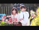 【くるとん×芽音】恋の魔法 踊ってみた【デートだよ～！】