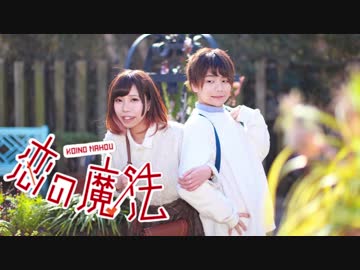 【くるとん×芽音】恋の魔法 踊ってみた【デートだよ～！】