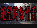 #1絶望的な滑舌の新人ハンター　【モンスターハンターワールド】