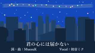 君の心には届かない / MuesuK feat.初音ミク