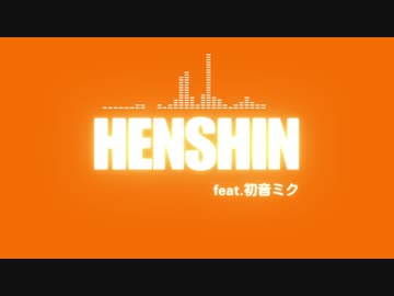 【初音ミク】変身（チャットモンチー）【カバー】