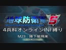 【地球防衛軍5】R視点のEDF5ひめしば！【オンライン4兵科いきなりINF】 M23