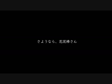 さようなら、花泥棒さんを踊ってみました【絶壁】