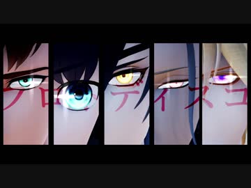 【MMD刀剣乱舞】プロトディスコ【長船派】