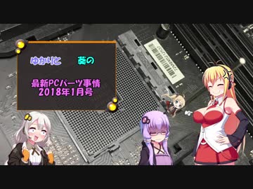 ゆかりと葵の最新PCパーツ事情 2018年1月号