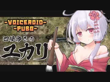 【PUBG】辺境歩きのユカリその4【VOICEROID実況】