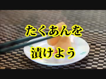 【極上の保存食】たくあんを漬けよう！