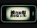 被害妄想携帯女子（笑）/ あらき×nqrse