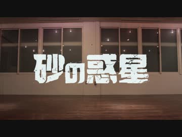 【ディスパな2人】砂の惑星 踊ってみた【オリジナル振付】