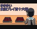 全員集合！　結城友奈は勇者である　花結いのきらめき実況プレイpart116