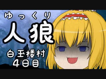ゆっくり長期人狼０７　ハクギョクロウ村　４日目