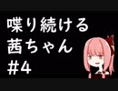 10分喋り続ける茜ちゃん　その4