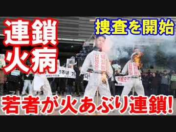 【韓国の若者が火あぶり連鎖】 韓国警察がついに捜査を開始！