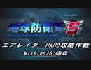 【地球防衛軍5】エアレイダーHARD攻略作戦 Part22【字幕】