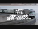 【鉄道模型】KATO 185系　特急踊り子・湘南ライナー