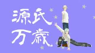 【MMD刀剣乱舞】ついった静画まとめ【源氏兄弟】