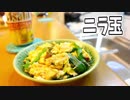 【料理】ニラ玉【へべれけキッチン】