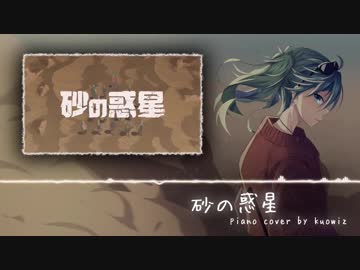 【kuowiz】砂の惑星 (ハチ) を弾いてみた【ピアノ】