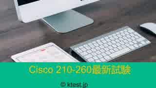 2018 Cisco CCNA Security資格 210-260最新問題集