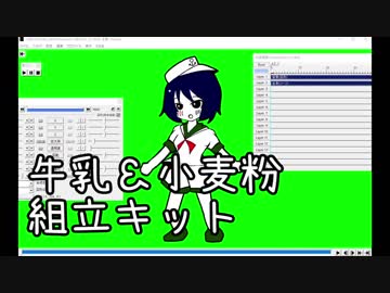 牛乳＆小麦粉組立キット　※最終更新2019/10/13