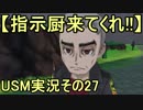 【指示厨来てくれ!!】初代しか知らなかったけどUSMやるから！その27