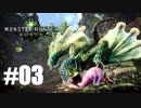 モンハンソロ実況 | Monster Hunter : World | Part.3