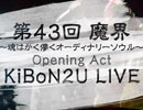 【KiBoN2U】第43回 魔界 Opening Act KiBoN2U LIVE