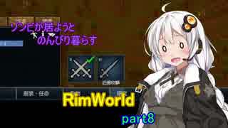 【RimWorld】ゾンビが居ようとのんびり暮らすリムワールドpart8【VOICEROID】